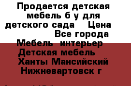 Продается детская мебель б/у для детского сада. › Цена ­ 1000-2000 - Все города Мебель, интерьер » Детская мебель   . Ханты-Мансийский,Нижневартовск г.